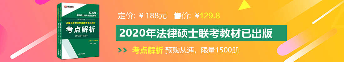 黄色性爱肥穴视频网站法律硕士备考教材